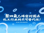 聚四氟乙烯密封圈在化工行業(yè)的不可替代性！